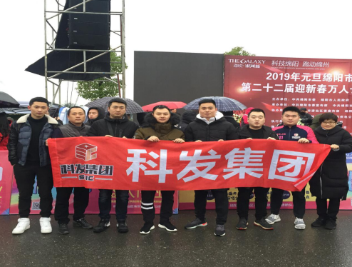 會(huì)展公司參加“元旦綿陽市迎新春萬人長跑”活動(dòng) ， 以奔跑的姿態(tài)邁向2019