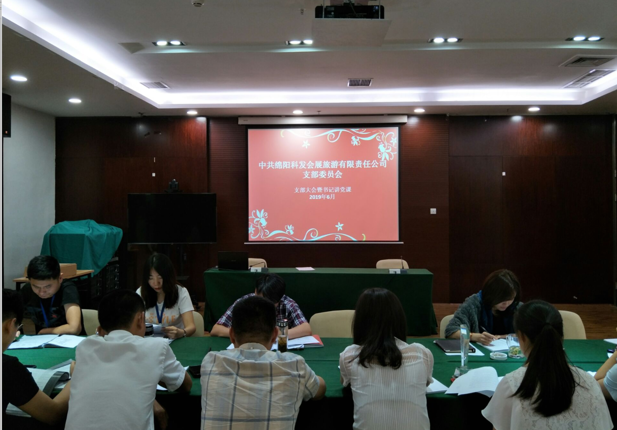 會(huì)展黨支部召開(kāi)6月黨員大會(huì)