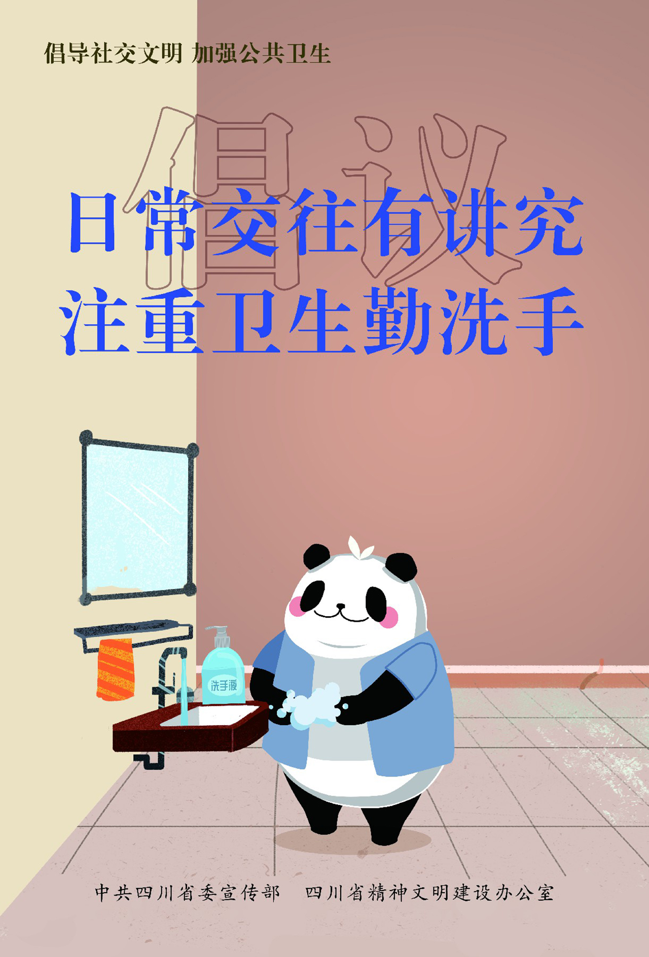 倡導(dǎo)社交文明 加強(qiáng)公共衛(wèi)生倡議