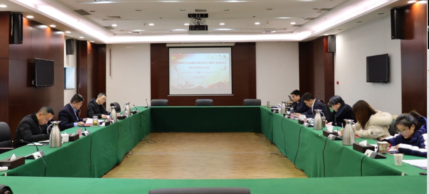 會(huì)展聯(lián)合黨支部召開(kāi)2021年度組織生活會(huì)