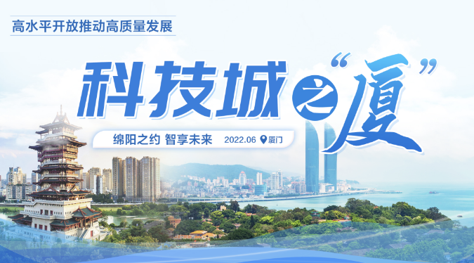 中國(guó)(綿陽(yáng))科技城廈門推介會(huì)舉行 曹立軍楊國(guó)豪惠朝旭王雪敏莊榮良出席