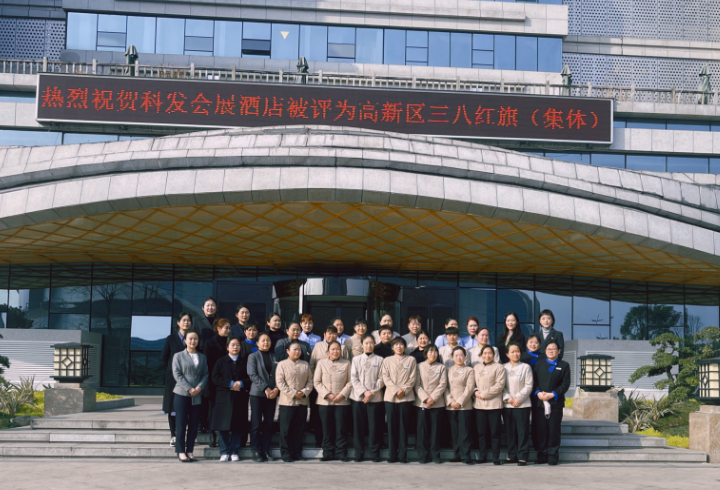 點贊巾幗榜樣 展現(xiàn)服務風采 -會展酒店公司榮獲綿陽科技城直管區(qū)“三八紅旗集體”榮譽稱號