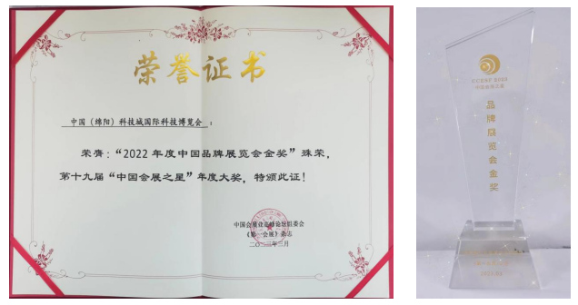 中國(guó)（綿陽(yáng)）科技城國(guó)際科技博覽會(huì)榮膺2022年度中國(guó)品牌展覽會(huì)金獎(jiǎng)