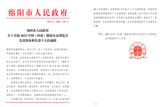 會(huì)展旅游公司榮獲2023中國（西部）健康食品博覽會(huì)先進(jìn)集體