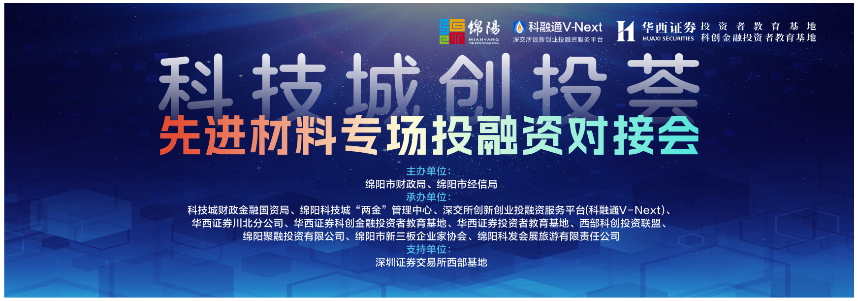 科技城創(chuàng)投薈-先進材料專場投融資對接會 在科創(chuàng)基金集聚區(qū)路演中心圓滿舉辦