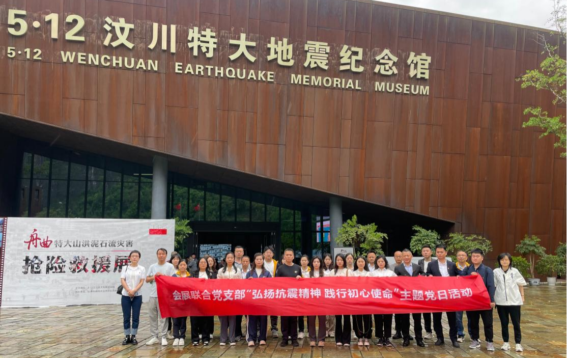 會展聯(lián)合黨支部開展“弘揚(yáng)抗震精神，踐行初心使命”主題黨日活動